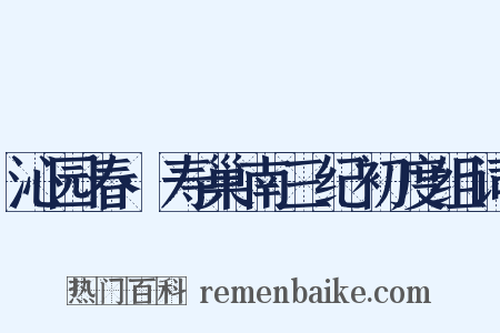 沁园春·寿巢南三纪初度组词是什么意思的图片